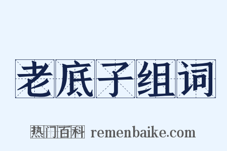 老底子组词是什么意思的图片